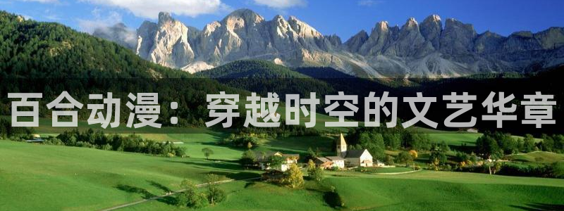 新番里番动漫：百合动漫：穿越时空的文艺华章