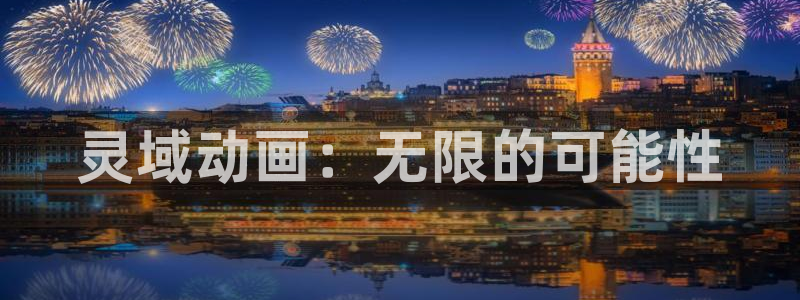 最好看的里番动漫：灵域动画：无限的可能性