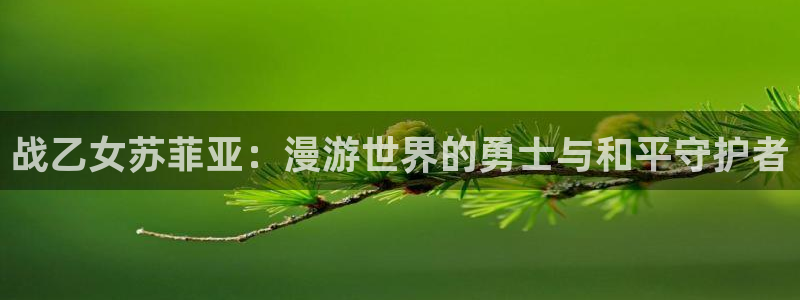 里番动漫哪找：战乙女苏菲亚：漫游世界的勇士与和平守护者