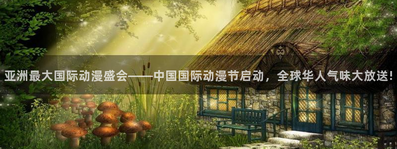 在线里番动漫：亚洲最大国际动漫盛会——中国国际动漫节启动，全球华人气味大放送!