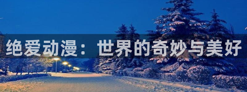 2025最新里番动漫